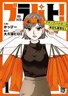 ブラパト！ ブランドパトロール 本日も異常なし！