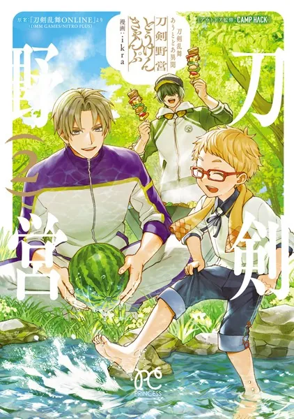 刀剣乱舞 あうとどあ異聞 刀剣野営【電子単行本】 2