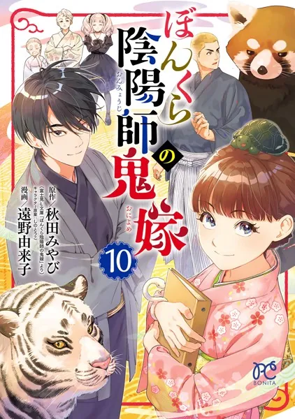 ぼんくら陰陽師の鬼嫁 10