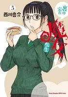裏の家の魔女先生 5