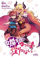 女魔王様はゆうしゃくんを倒せない。（話売り） ＃12