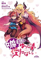 女魔王様はゆうしゃくんを倒せない。（話売り） ＃13