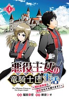 悪役王女の竜騎士団生活 〜婚約破棄後に溺愛されても困ります！〜（話売り） ＃4