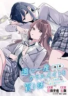 週に一度クラスメイトを買う話 〜ふたりの時間、言い訳の五千円〜（話売り）（単話）