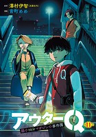 アウターQ 弱小Webマガジンの事件簿（話売り） ＃11