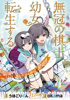 無冠の棋士、幼女に転生する（話売り） ＃17