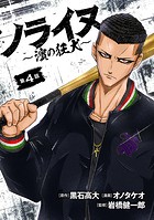ノライヌ〜濱の狂犬〜（話売り） ＃4