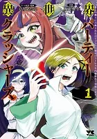 異世界パーティークラッシャーズ〜推しの魔王に召喚されたのでブラック勤めのストレスを内輪揉めで発散します。〜【電子単行本】