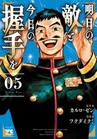 明日の敵と今日の握手を【電子単行本】 5