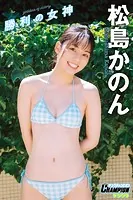 松島かのん「勝利の女神」【ヤングチャンピオンデジグラ】