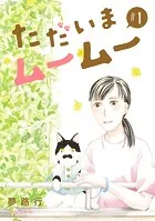 ただいまムームー【分冊版】（単話）