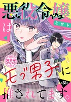 悪役令嬢はモブ男子に推されてます。（話売り） ＃38