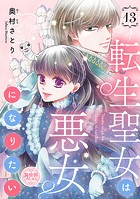 転生聖女は悪女になりたい（話売り） ＃13