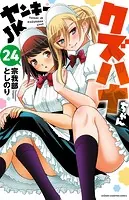 ヤンキーJKクズハナちゃん 24