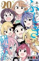 あつまれ！ふしぎ研究部 17 - 安部真弘 - 少年マンガ - DMMブックス