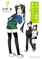 かわいい後輩に言わされたい 7