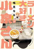 ラーメン大好き小泉さん【秋田書店版】 3