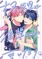 柊先輩は今日も後輩くんの言いなり ＃3