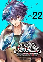 この冒険者、人類史最強です〜外れスキル『鑑定』が『継承』に覚醒したので、数多の英雄たちの力を受け継ぎ無双する〜（話売り） ＃22