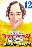 マツケンクエスト〜異世界召喚されたマツケン、サンバで魔王を成敗致す〜（話売り） ＃12