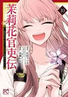 茉莉花官吏伝〜後宮女官、気まぐれ皇帝に見初められ〜 【電子特別版】 10