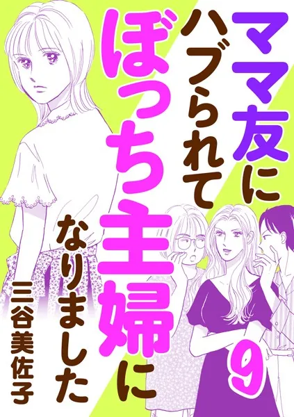 ママ友にハブられてぼっち主婦になりました【電子単行本】 9