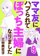 ママ友にハブられてぼっち主婦になりました【電子単行本】 9