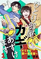 ひとり部屋のカギあずけます〜すてきな第一発見者〜【電子単行本】