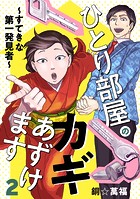 ひとり部屋のカギあずけます〜すてきな第一発見者〜【電子単行本】 2