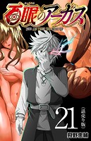 百眼のアーガス（話売り） ＃21