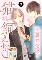 佐藤錦先生は猫を飼えない 3