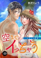 空までイっちゃう〜CAは絶倫パイロットの腕の中〜 49