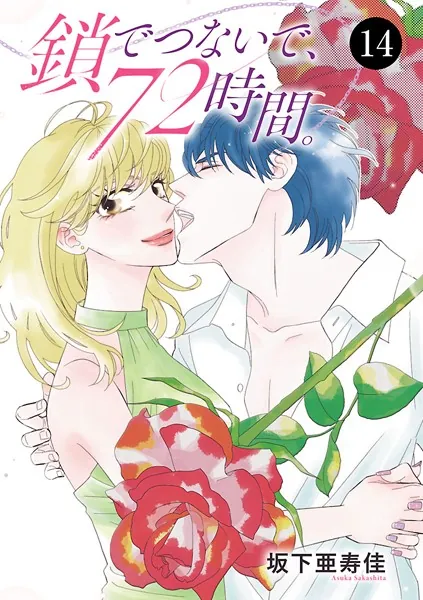 鎖でつないで、72時間。 14