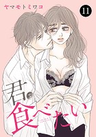 君を食べたい 11