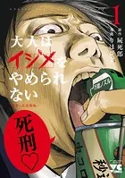 大人はイジメをやめられない〜弱者の生存戦略〜【電子単行本】