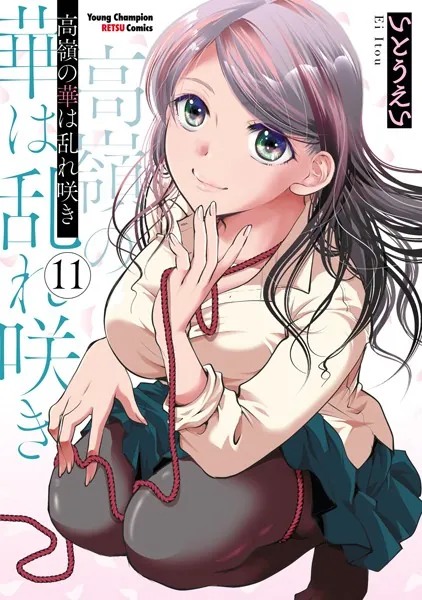 高嶺の華は乱れ咲き 11