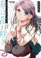 高嶺の華は乱れ咲き 11