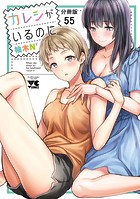カレシがいるのに【分冊版】 55