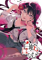 白蛇のはなむこ（話売り） ＃9