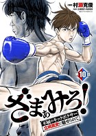 ざまぁみろ！―不屈のキックボクサー・立嶋篤史に魅せられて―（話売り） ＃10