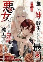 推しの妹に転生してしまったので、最凶の悪女になってお兄様を独占することにいたします（話売り）