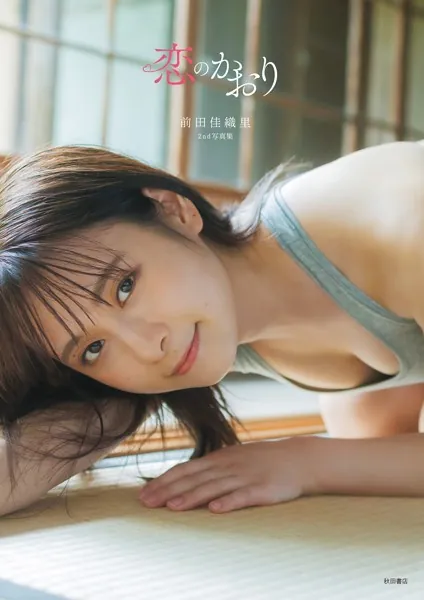 前田佳織里2nd写真集 恋のかおり