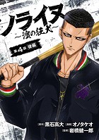 ノライヌ〜濱の狂犬〜（話売り） ＃5