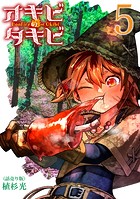 オキビのタキビ（話売り） ＃5
