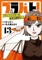 ブラパト！ ブランドパトロール 本日も異常なし！（話売り） ＃13