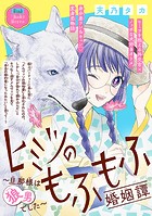 ヒミツのもふもふ婚姻譚〜旦那様は狼男でした〜（話売り） ＃18