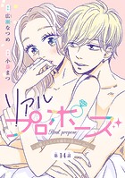 リアルプロポーズ〜お隣くんとニセ婚年の差love days〜(話売り) #14