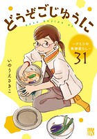 どうぞごじゆうに〜クミコの発酵暮らし〜【分冊版】 31