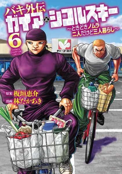 バキ外伝 ガイアとシコルスキー 〜ときどきノムラ 二人だけど三人暮らし〜 6
