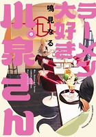 ラーメン大好き小泉さん【秋田書店版】 6